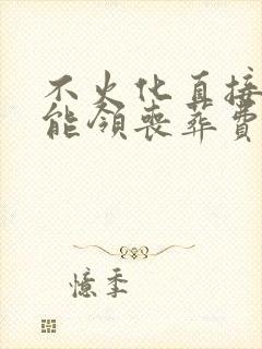 不火化直接土葬能领丧葬费吗