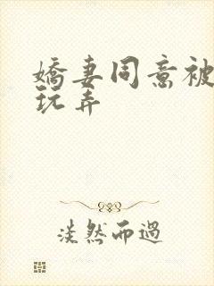 娇妻同意被老头玩弄