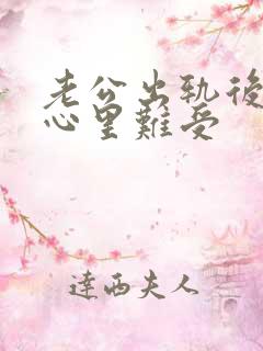 老公出轨后回归心里难受