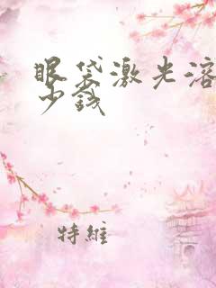 眼袋激光溶脂多少钱