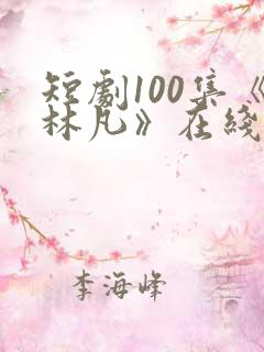 短剧100集《林凡》在线观看