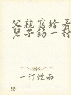 父亲写给看守所儿子的一封信