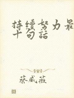 持续努力最经典十句话