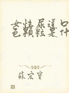 女性尿道口有白色颗粒是什么