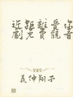 近距离爱你电视剧免费观看全集