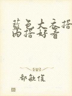 蓝色大衣搭什么内搭好看