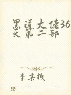 黑道大佬365天第二部