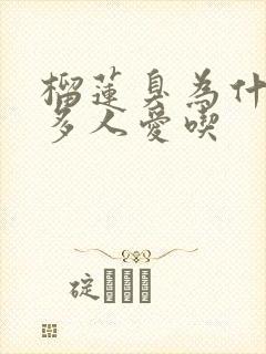 榴莲臭为什么好多人爱吃