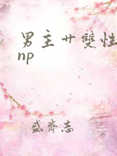 男主艹双性儿子np