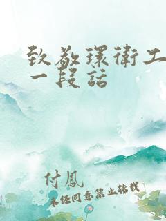 致敬环卫工人的一段话