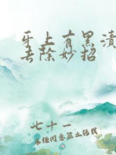 牙上有黑渍怎么去除妙招