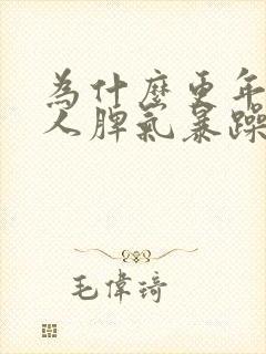 为什么更年期的人脾气暴躁