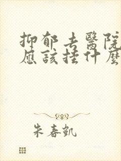 抑郁去医院检查应该挂什么科