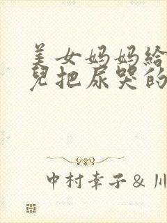 美女妈妈给小婴儿把尿哭的视频