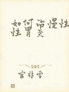 如何治慢性委缩性胃炎