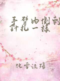 手臂内侧刺痛像针扎一样