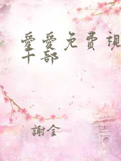 爱爱免费视频一千部