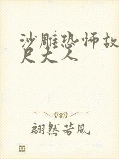 沙雕恐怖故事八尺大人