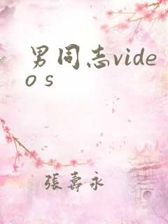 男同志video s