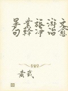 毕业旅游文案短句干净治愈