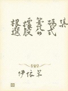 根据筹码集中度选股公式