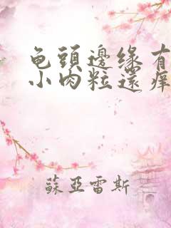 龟头边缘有一排小肉粒还痒