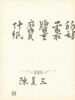 什么牌子的卫生纸质量最好