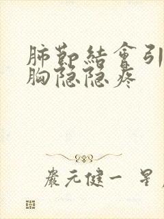 肺节结会引起右胸隐隐疼