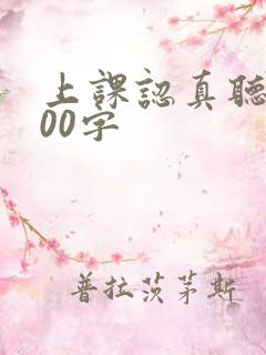 上课认真听讲200字