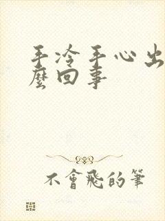 手冷手心出汗怎么回事