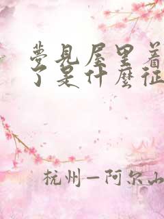 梦见屋里着大火了是什么征兆