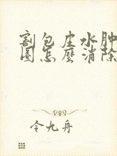 割包皮水肿了一圈怎么消除