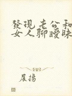 发现老公和别的女人聊暧昧怎么办