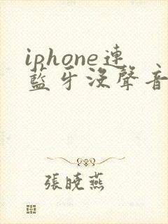 iphone连蓝牙没声音怎么回事