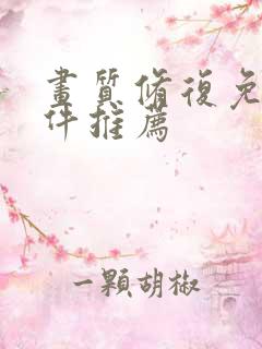 画质修复免费软件推荐