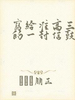 写给准高三孩子的一封信鼓励与期望