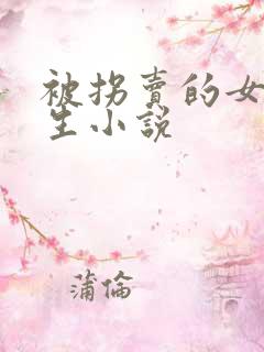 被拐卖的女大学生小说