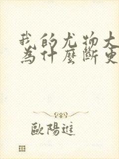 我的尤物大小姐为什么断更了