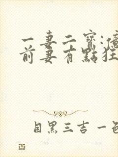 一妻二宝:亿万前妻有点狂在线阅读阅读全文