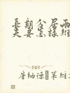 长期分居两地的夫妻怎样维持感情