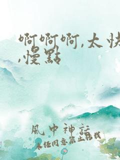 啊啊啊,太快了,慢点