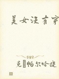 美女没有穿内裤