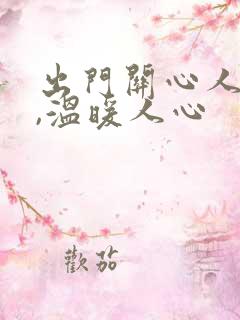 出门关心人的话,温暖人心