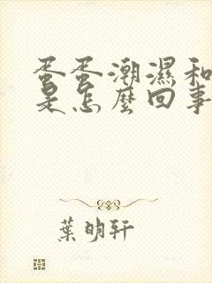 蛋蛋潮湿和瘙痒是怎么回事