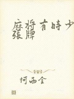 麻将有时少上一张牌