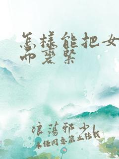 怎样能把女人下面变紧