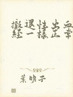 撤退性出血像月经一样正常吗