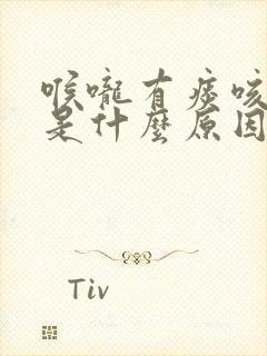 喉咙有痰咳不出是什么原因