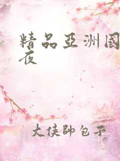 精品亚洲国产午夜