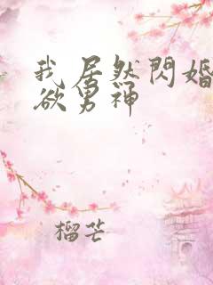 我居然闪婚了禁欲男神